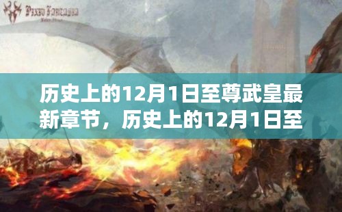 历史上的12月1日至尊武皇，最新章节揭秘武皇传奇足迹