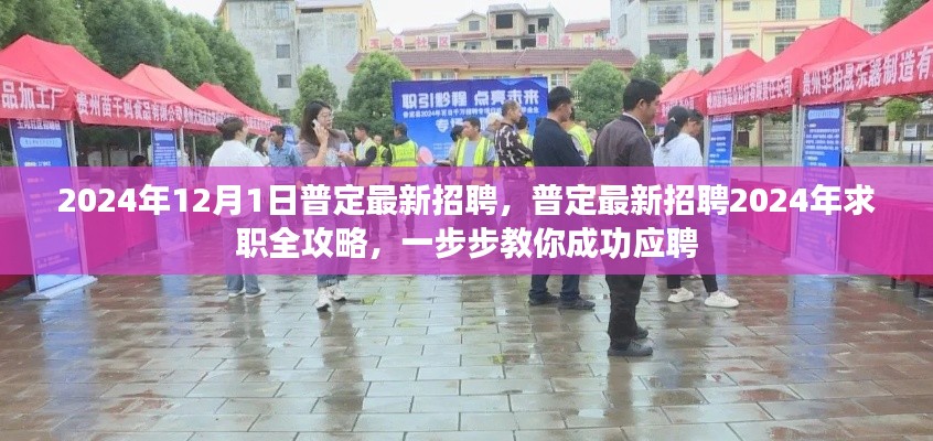 普定最新招聘求职攻略，成功应聘的秘诀与步骤（2024年）