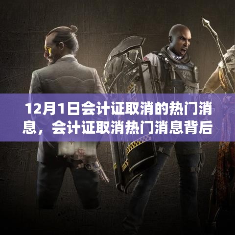 会计证取消背后的行业深度变革与个人观点探析