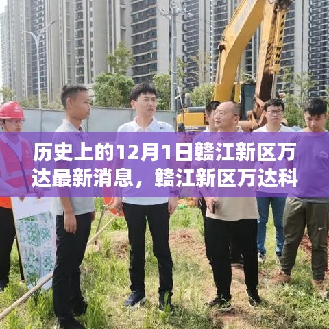 赣江新区万达科技新纪元，揭秘历史与未来前沿科技魅力体验日