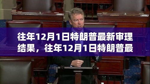 往年12月1日特朗普审理结果详解与全面评测
