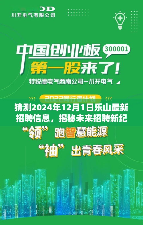揭秘未来招聘新纪元，乐山最新招聘信息预测与科技产品介绍（2024年12月1日版）