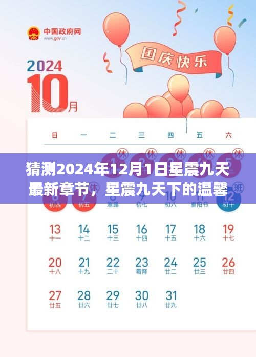 星震九天下的温馨羁绊，友情、梦想与家的牵绊猜测最新章节至2024年12月1日