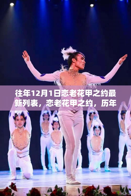 历年十二月一日恋老花甲之约，温馨回顾与时代印记最新列表