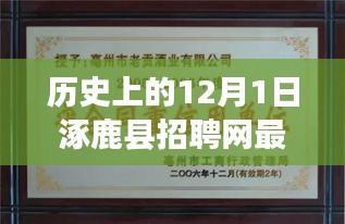 涿鹿县招聘网全新升级，智能招聘时代来临，一键解锁未来职场体验（12月1日最新招聘信息）