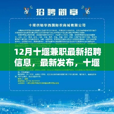 12月十堰兼职招聘信息大全，最新岗位概览