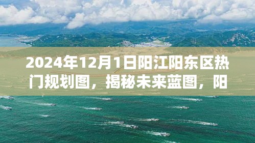 阳江阳东区2024年规划图揭秘，未来蓝图与高科技产品盛宴