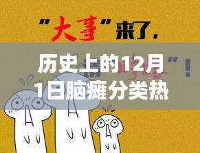 历史上的12月1日，脑瘫分类标准的演变与深度思考