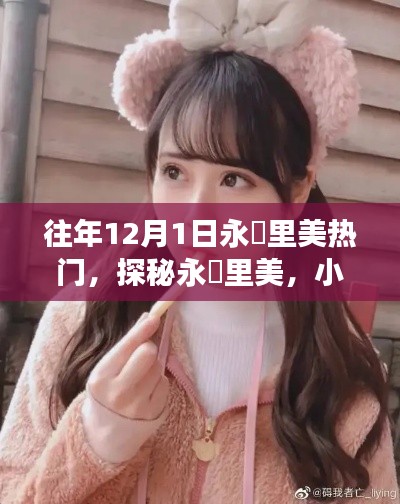 永瀬里美的美食秘境，小巷深处的独特风情与隐藏美食探秘
