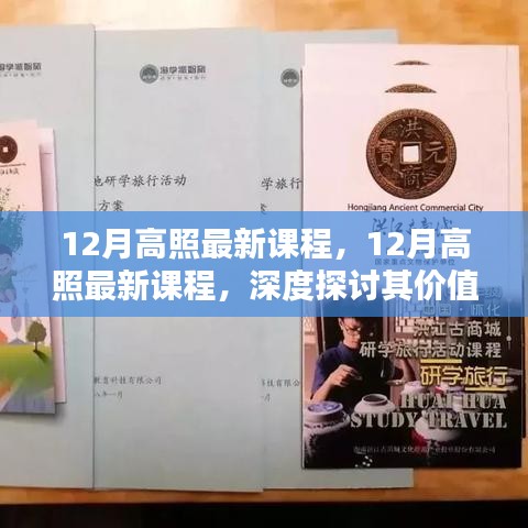 深度探讨，12月高照最新课程的价值与影响，我的观点分析