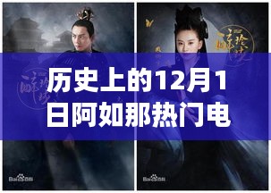 阿如那传奇，改变历史的热门电影诞生记