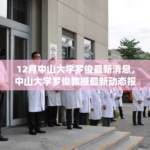 中山大学罗俊教授十二月最新动态与研究亮点及进展