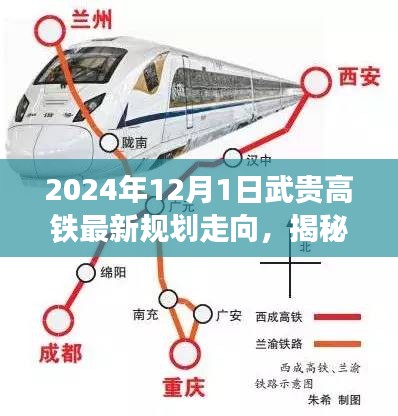 揭秘武贵高铁最新规划走向，2024年全新启程的线路布局分析