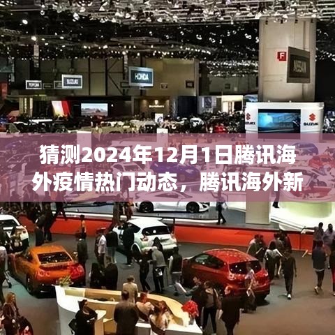 腾讯海外未来动态深度解析，预见2024年产品趋势与疫情影响，科技重塑生活新篇章