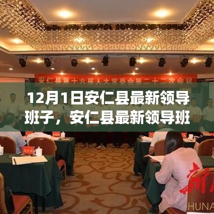 安仁县最新领导班子详解及跟随新任领导开展工作的步骤指南