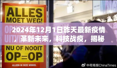 揭秘智能防疫黑科技，革新未来，科技战疫——XXXX年疫情新纪元的高科技产品介绍