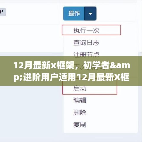 初学者与进阶用户皆宜，12月最新X框架使用指南，掌握任务技能的全面教程