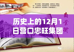 历史上的12月1日，营口忠旺集团人才招募新篇章开启，最新招聘启事发布！