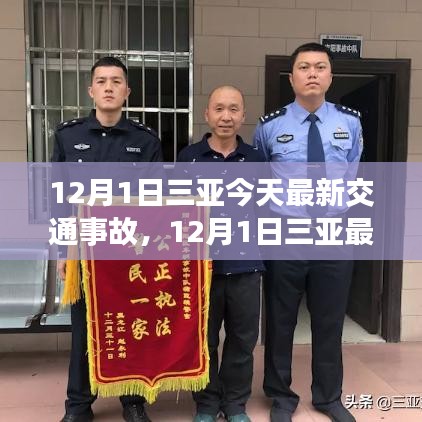 12月1日三亚最新交通事故报道与详解