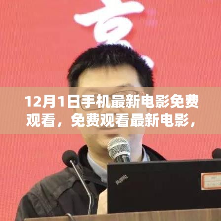 12月1日手机最新电影免费观看，机遇与挑战并存，尽享电影盛宴