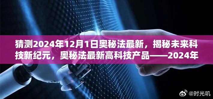 揭秘未来科技新纪元，揭秘奥秘法最新高科技产品，体验未来科技新纪元——2024年全新奥秘法展望与体验