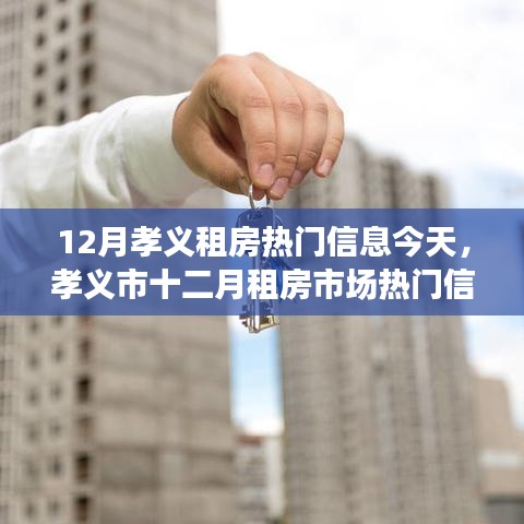孝义租房市场热门信息解析，今日看点（十二月版）