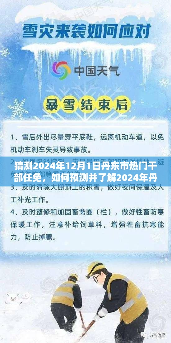 2024年丹东市干部任免预测与了解步骤指南，热门动态一网打尽
