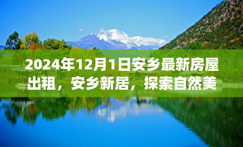安乡房屋出租新篇章，探索自然美景的心灵宁静之旅开启于2024年冬季