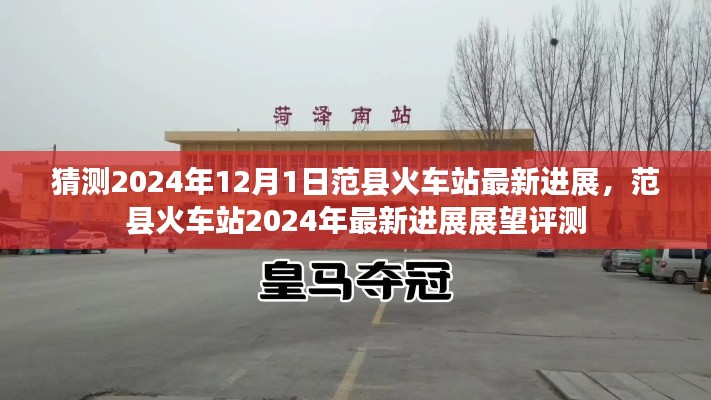 范县火车站2024年进展展望，最新评测与预测分析揭秘进展动态