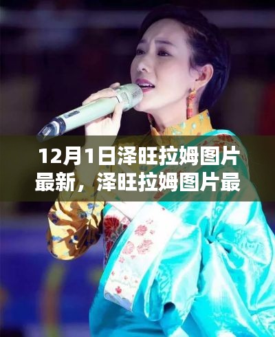 泽旺拉姆最新图片动态，聚焦三大看点，揭秘十二月惊喜