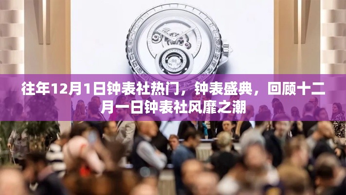 回顾钟表社风靡之潮，十二月一日钟表盛典盛况回顾
