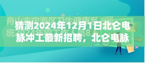 北仑电脉冲工最新招聘趋势展望，岗位需求与个人立场分析（预测至2024年12月）