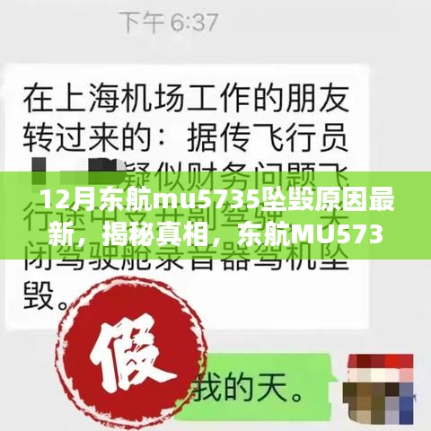 揭秘真相！东航MU5735坠毁原因深度解析与最新进展追踪指南！