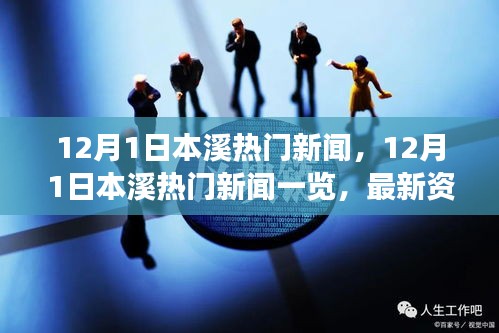 12月1日本溪热门新闻速递，最新资讯与热点事件全解析