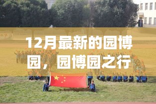 园博园之行，自信与成就的力量，探寻变化中的学习之路