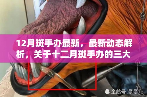 最新解析，关于十二月斑手办的三大看点及最新动态