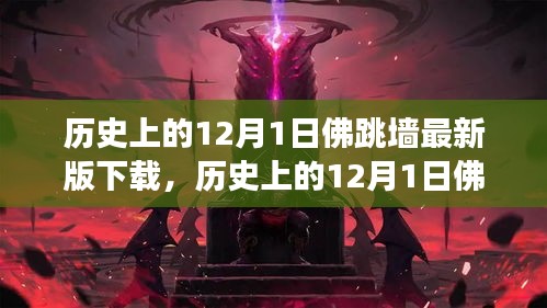 历史上的12月1日佛跳墙游戏最新版下载全攻略，初学者与进阶用户指南