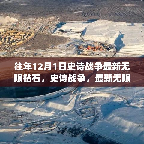 史诗战争无限钻石揭秘，重温辉煌岁月，十二月一日战争传奇特典揭秘