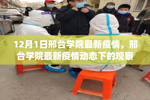 邢台学院最新疫情动态观察与多维度视角分析思考（多维视角深度剖析）