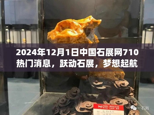 跃动石展启航梦想，学习自信成就未来——中国石展网热门消息速递