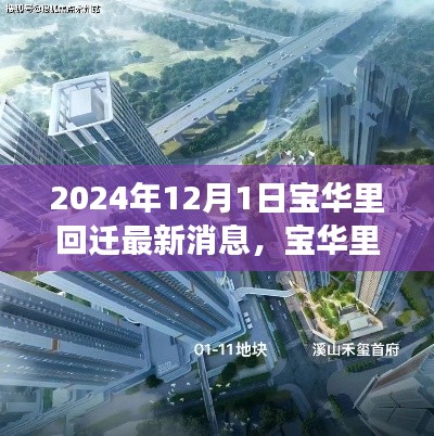 宝华里回迁新篇章，未来科技居所革新之旅的最新消息（2024年）