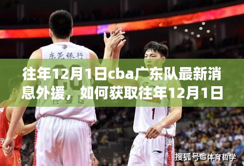 步骤指南，获取往年1月CBA广东队最新外援消息的外界资讯渠道解读