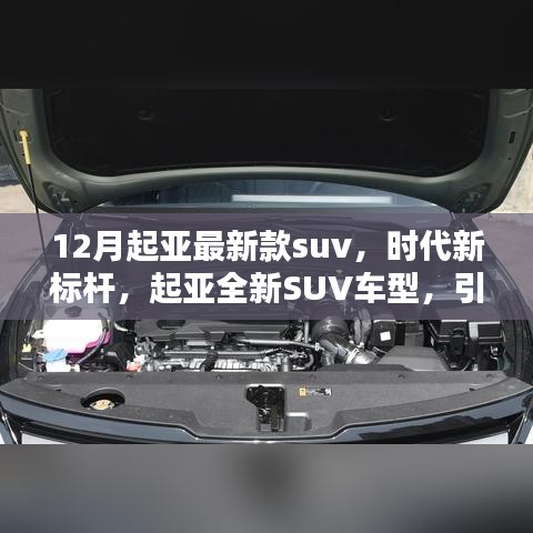 起亚全新SUV车型，时代标杆，引领未来潮流风潮，十二月瞩目之选