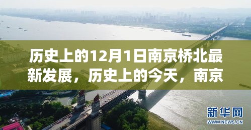 南京桥北的蜕变，历史发展与励志故事，纪念历史上的今天——南京桥北最新发展回顾（12月1日）