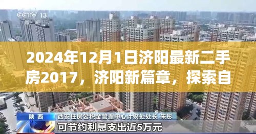 济阳最新二手房探索自然美景之旅，启程寻找内心的宁静与平和（2024年）