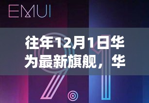 华为年度旗舰盛宴，领略科技巅峰的魅力，改变生活的无限可能——华为最新旗舰发布盛典