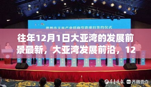 大亚湾发展前沿，最新探索指南揭示未来前景展望
