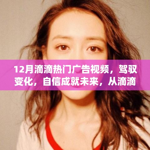 从滴滴广告视频看人生的无限可能，驾驭变化，自信成就未来，热门广告视频解析