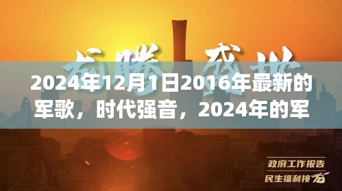 时代强音，2024年军歌唤醒变化之力，自信闪耀学习之路