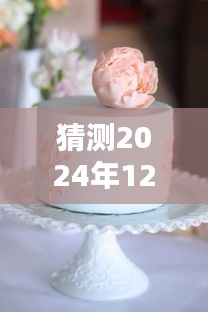 热门网红蛋糕图片预测，解析未来流行趋势，揭秘2024年网红蛋糕风采！